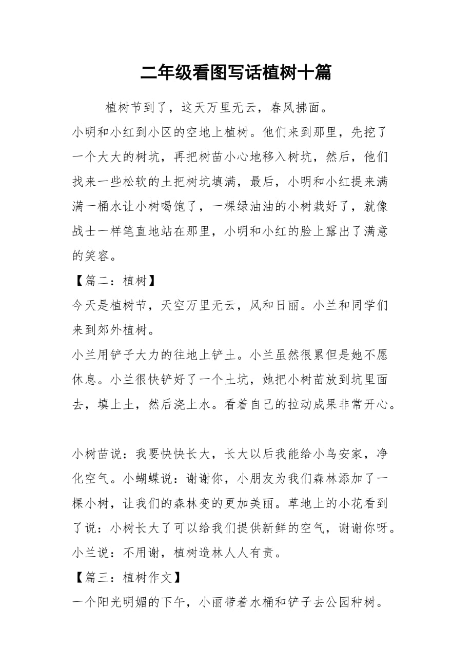 二年級植樹節看圖寫話_小學看圖寫話植樹節_看圖寫話植樹節植樹
