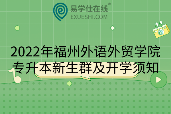 福州外貿(mào)職專_福州外貿(mào)職專怎么樣_福州市外貿(mào)職專
