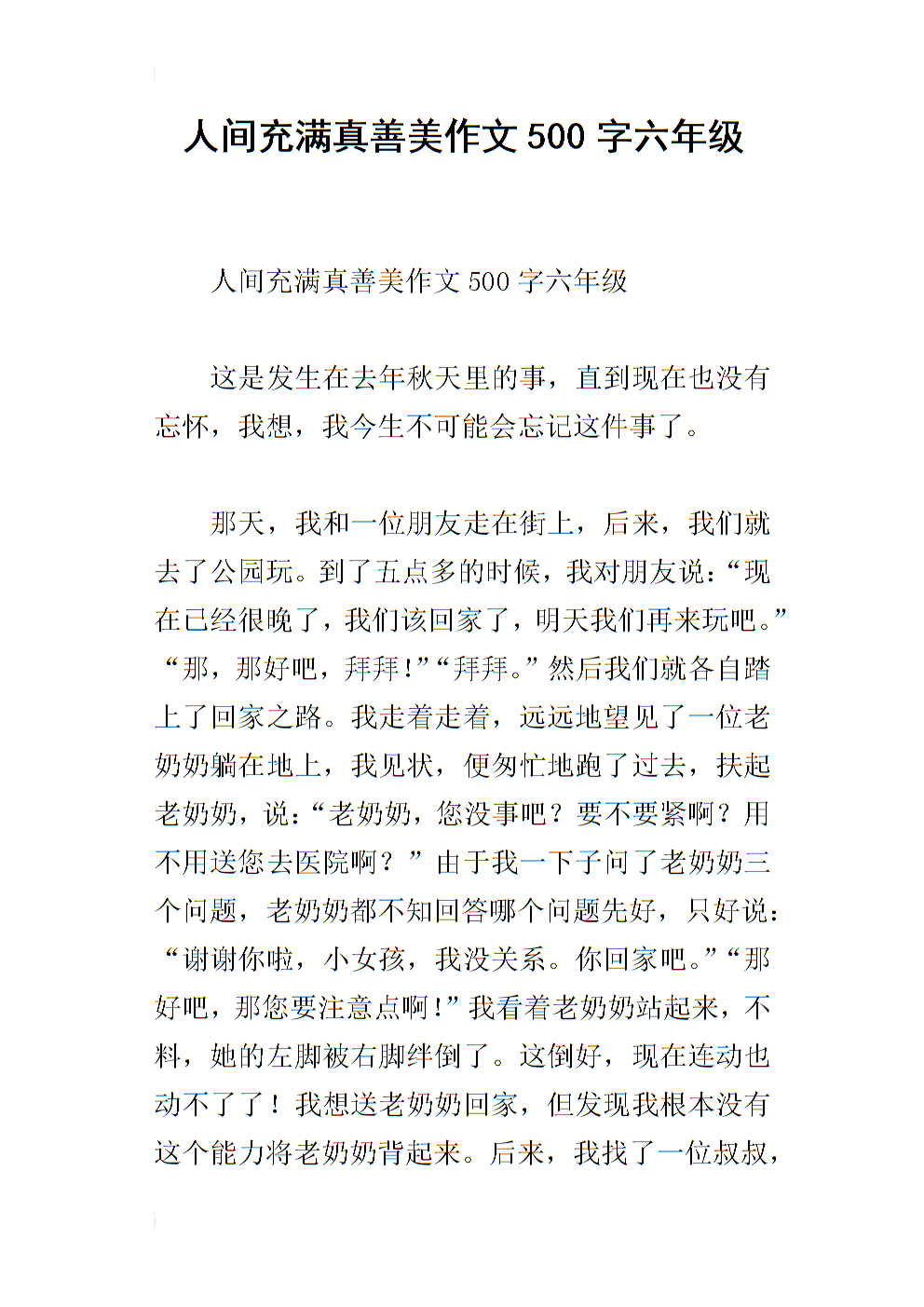 關(guān)于真善美的作文_善的優(yōu)秀作文_善作文600字