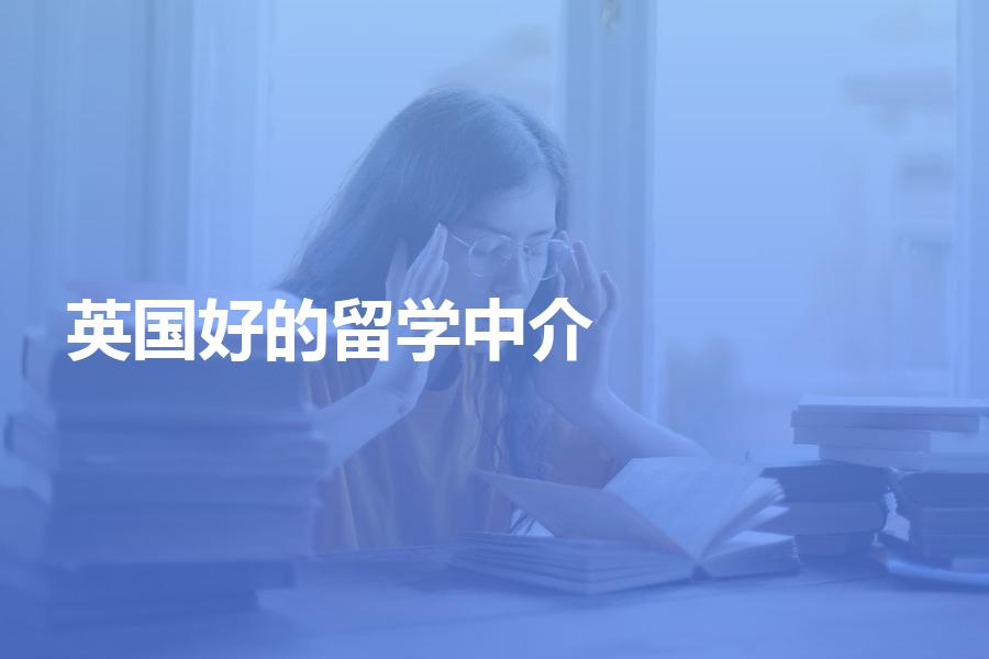 鄭州留學中介哪個機構好_鄭州最好的留學中介_鄭州的留學中介