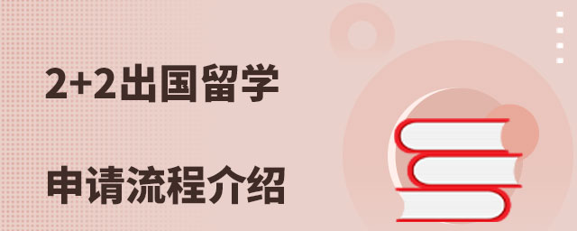 加拿大留學(xué)申請條件_留學(xué)加拿大申請條件及流程_留學(xué)加拿大申請程序