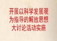解放思想大討論心得體會_解放思想大討論個人心得_解放思想的心得