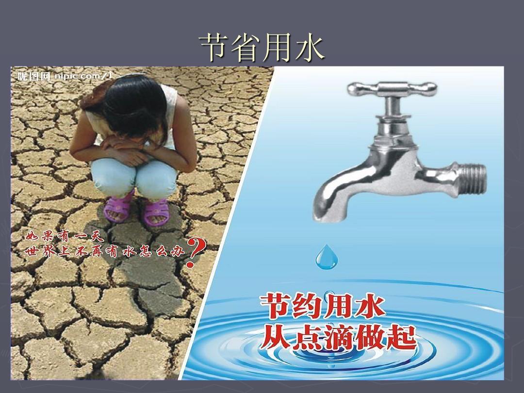 節(jié)約水的材料_節(jié)約用水姿料_關(guān)于節(jié)約用水的資料