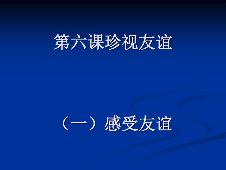 我懂得了珍惜友誼_友誼珍惜的句子唯美超短句_懂得了珍惜友誼