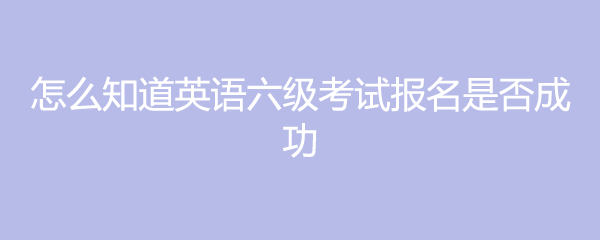 英語四級口語考試報名_英語口語考試報考_口語報名考試英語怎么說