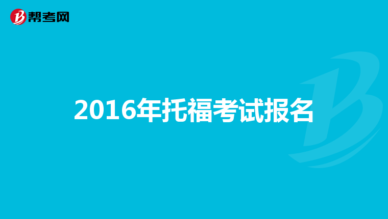 雅思報名教育局_教育部雅思考試報名_雅思教育中心報名
