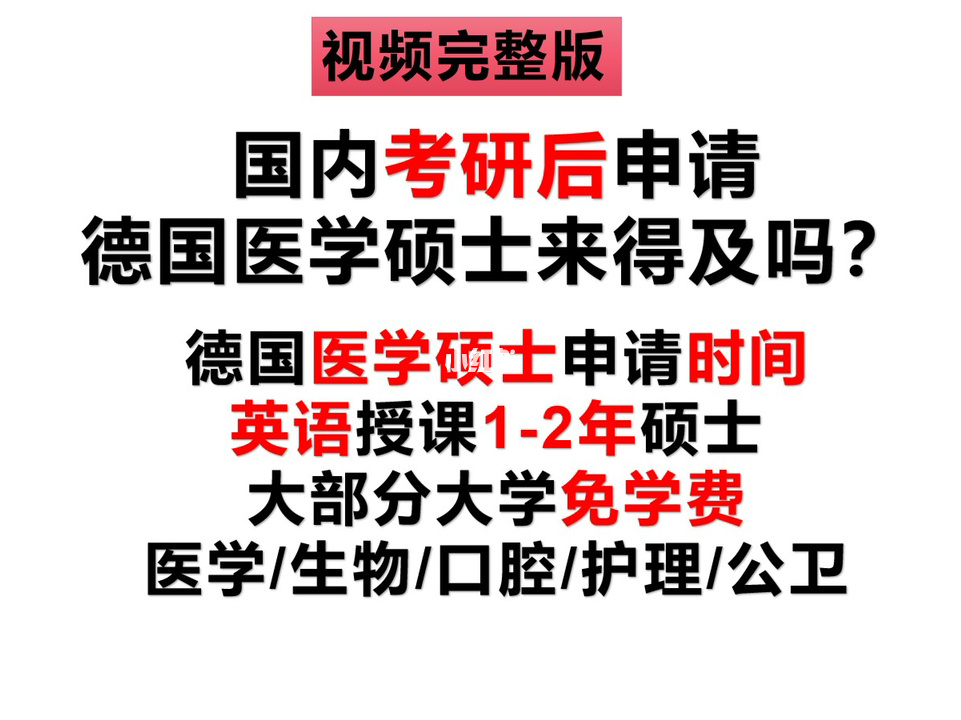 德國研究生申請條件_德國研究生申請流程_德國申請條件研究生要求