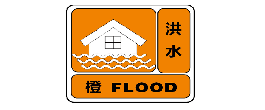 洪水橙色預(yù)警信號(hào)_德國洪水橙色預(yù)警_德國洪水區(qū)域