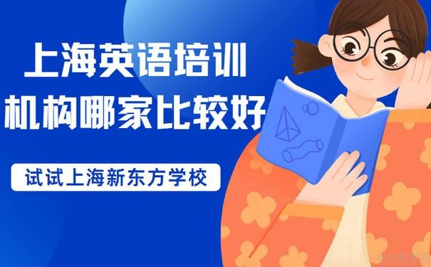 深圳新東方英語學(xué)校_深圳新東方英語學(xué)校怎么樣_深圳新東方英語培訓(xùn)學(xué)校怎么樣