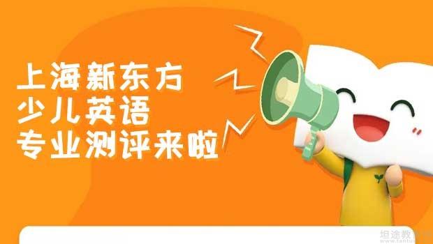 深圳新東方英語學(xué)校_深圳新東方英語培訓(xùn)學(xué)校怎么樣_深圳新東方英語學(xué)校怎么樣