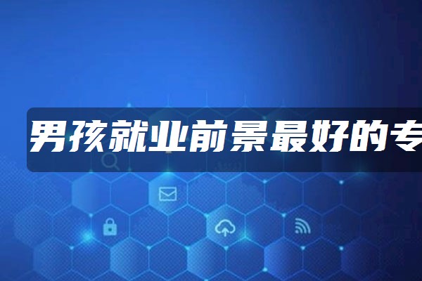 就業(yè)率專業(yè)排名榜_專業(yè)就業(yè)率排名_就業(yè)率排名前十的專業(yè)