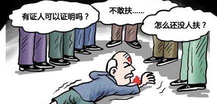 老人摔倒該不該扶_該扶摔倒老人英語_扶摔倒老人的表揚語句