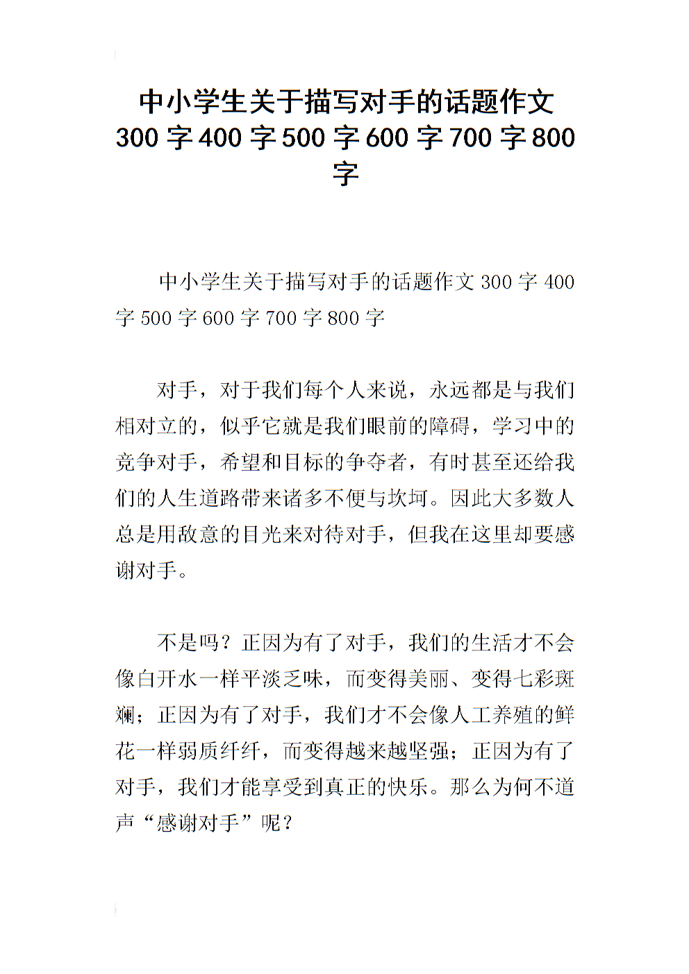 對手話題作文500_以對手為話題的作文_關于對手話題的作文