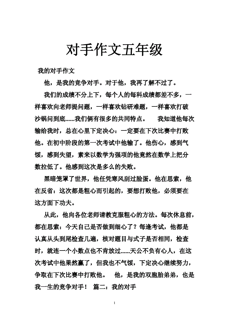 關于對手話題的作文_對手話題作文500_以對手為話題的作文