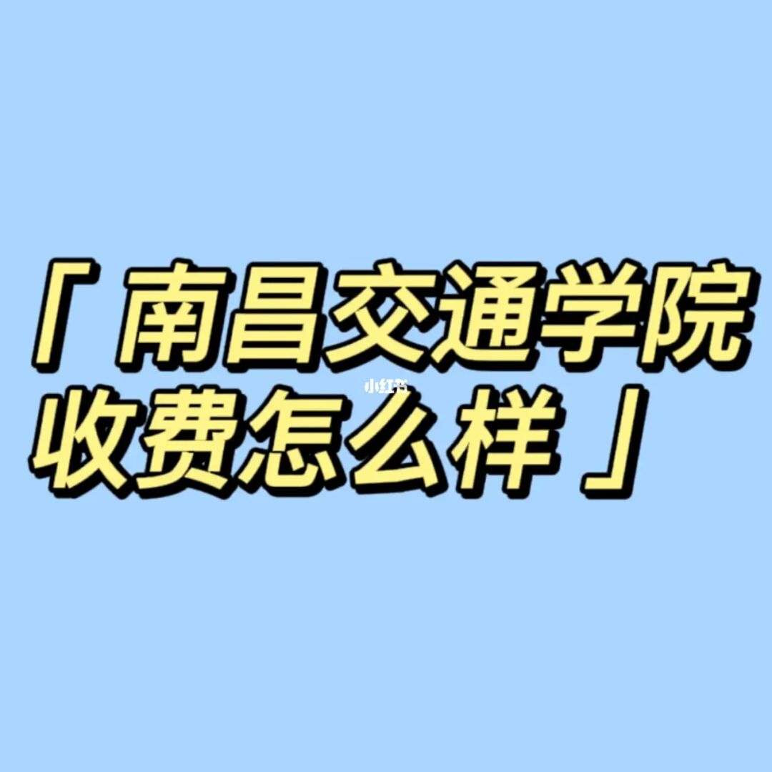 贛東學(xué)院收費標(biāo)準(zhǔn)_8308贛東學(xué)院學(xué)費_贛東學(xué)院學(xué)費