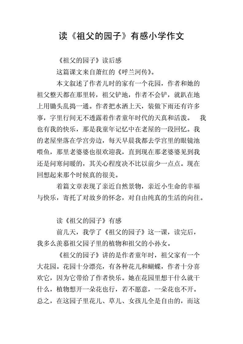 祖父讀后感園子怎么寫_讀祖父園子讀后感_祖父的園子讀后感