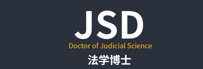 加拿大法學院校專業申請要求_加拿大大學法律專業_加拿大大學法學院專業排名