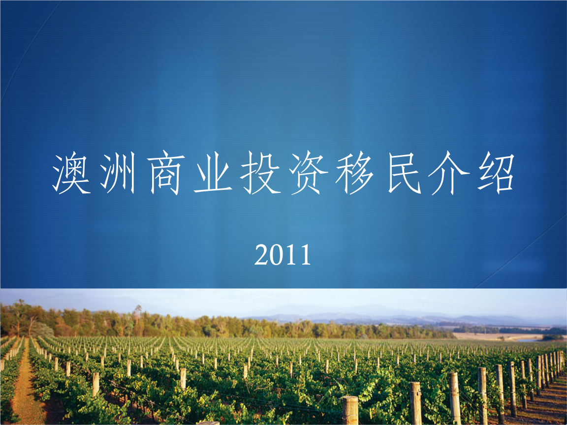 投資移民去澳洲_移民澳洲投資去哪里辦理_移民澳洲投資要多少錢