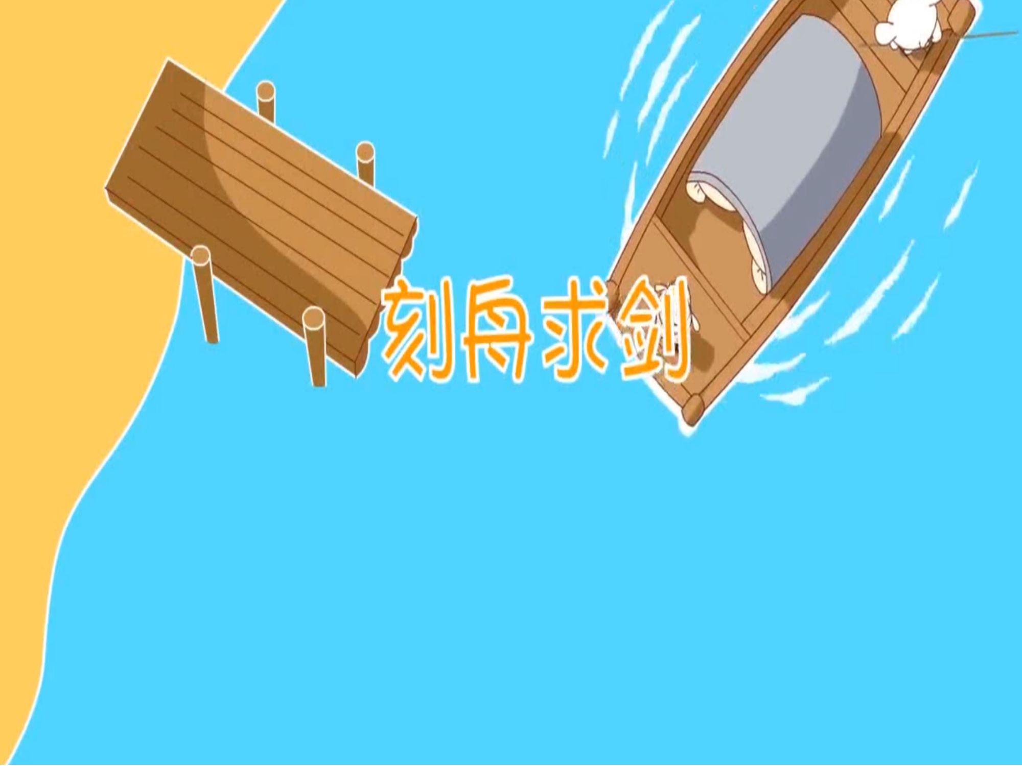 求劍刻舟的寓言故事_刻舟求劍的寓言故事視頻和寓意_刻舟求劍的寓言故事