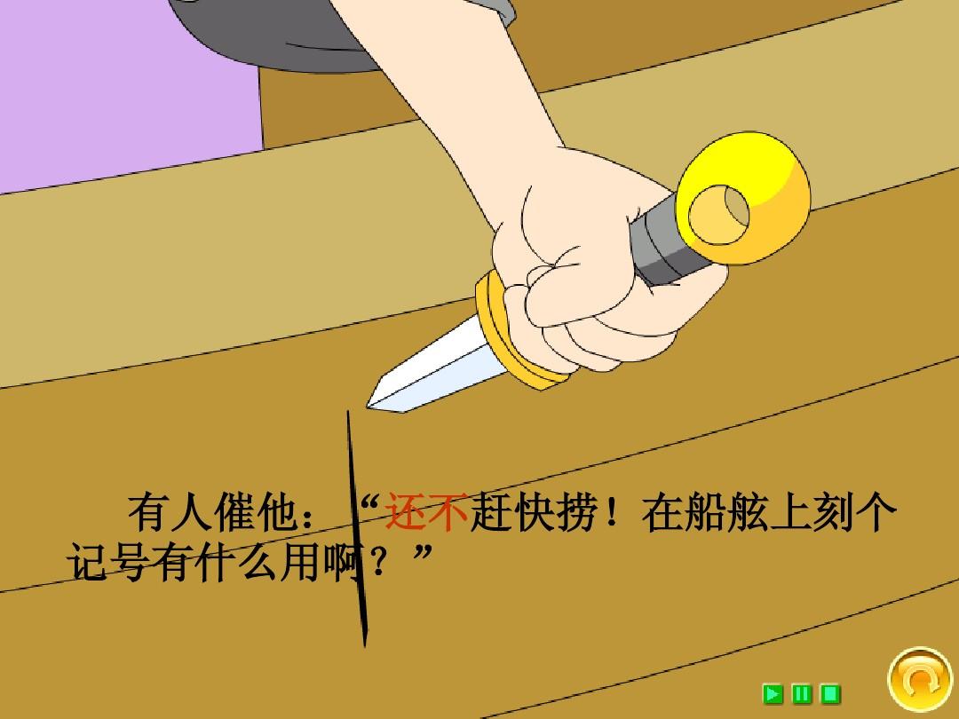 刻舟求劍的寓言故事_求劍刻舟的寓言故事_刻舟求劍的寓言故事視頻和寓意