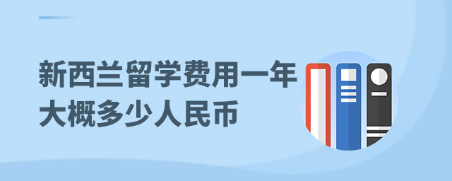 留學新加坡費用如何_新加坡留學一年費用_留學新加坡費用一年大概多少錢