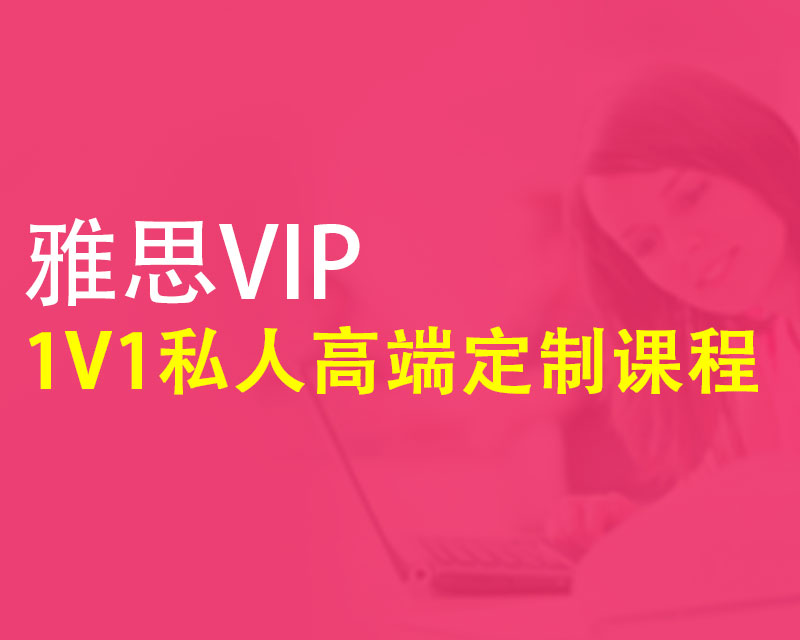 雅思培訓費用價格_培訓雅思的學校_2023培訓雅思的學校哪個好最新要求