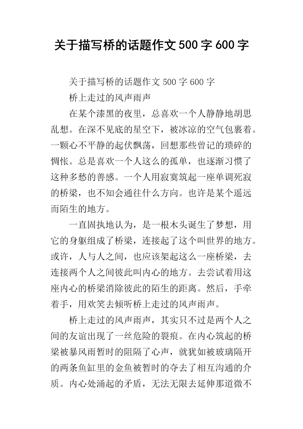 以橋為話題的作文_以橋為話題作文題目_橋話題作文600字