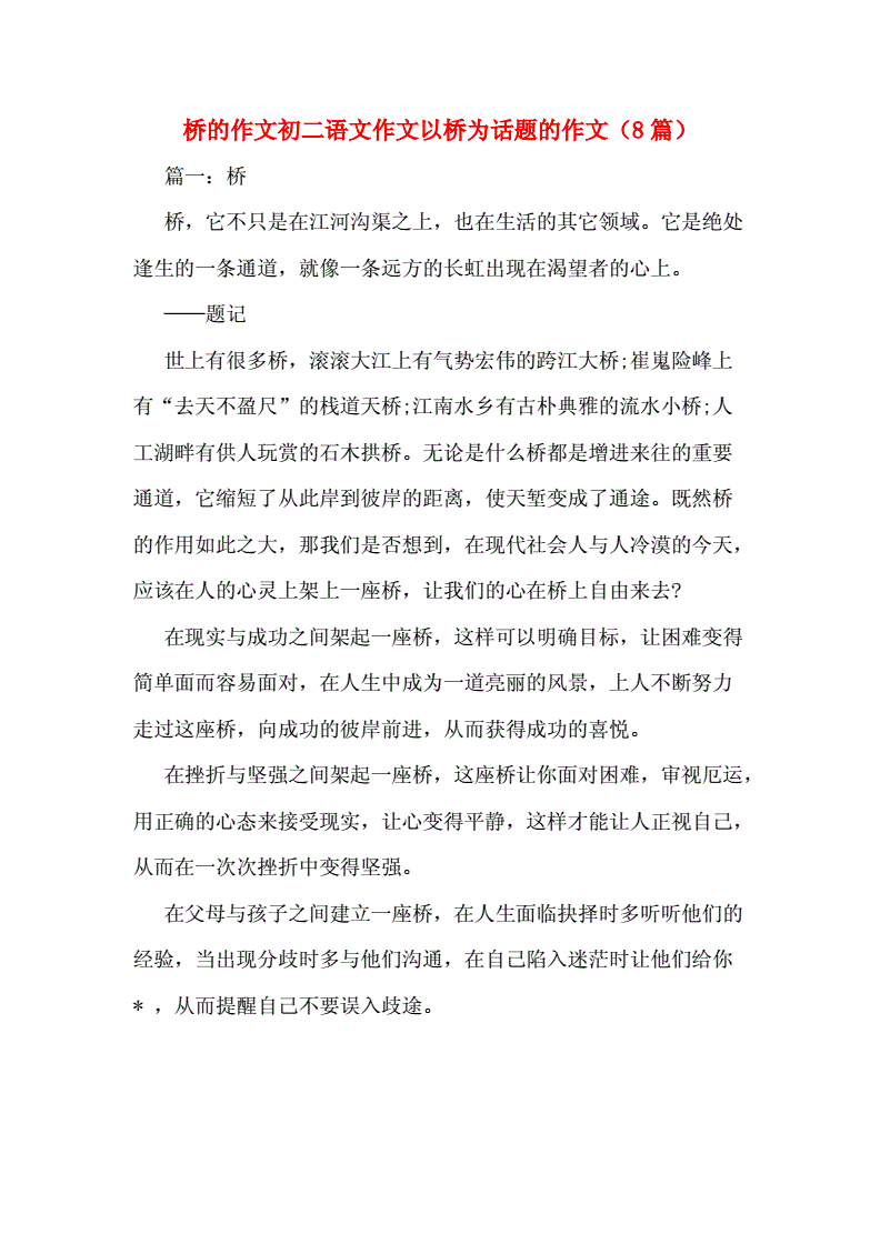 以橋為話題作文題目_以橋為話題的作文_橋話題作文600字