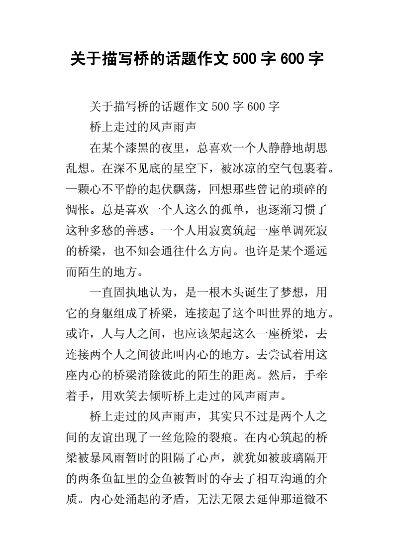 以橋為話題的作文_以橋為話題作文題目_橋話題作文600字