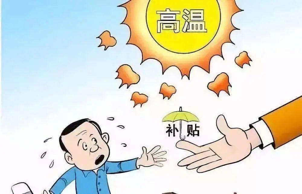 陜西降溫費(fèi)發(fā)放標(biāo)準(zhǔn)_降溫費(fèi)發(fā)放標(biāo)準(zhǔn)_北京防暑降溫費(fèi)標(biāo)準(zhǔn)