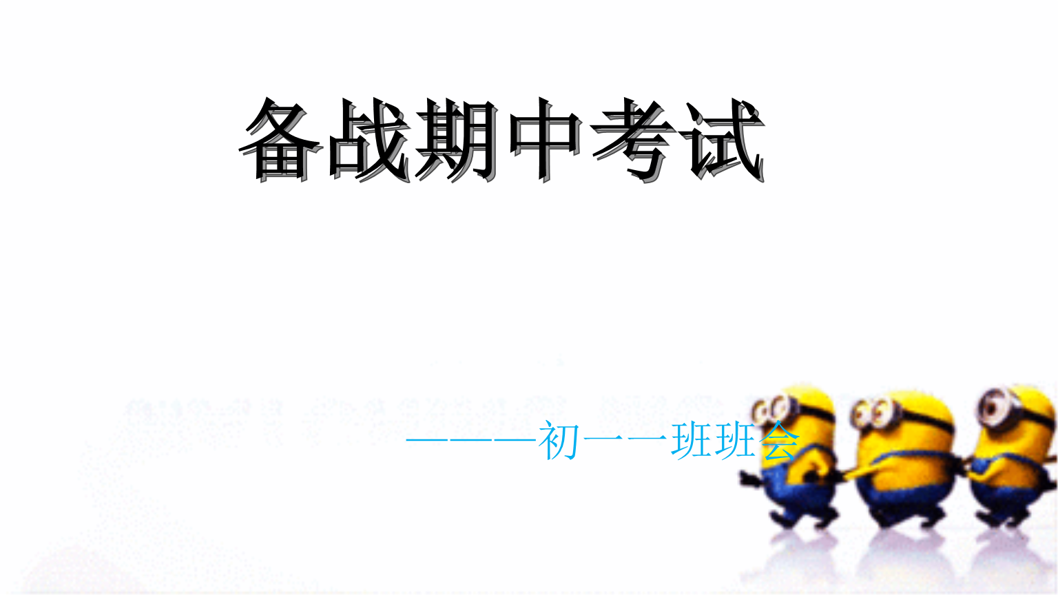 期末考試動員會班會記錄_期末考試動員班會_期末考試動員主題班會記錄
