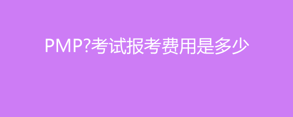 toefl報名費_報名費多少錢_報名費為什么不包括考試費