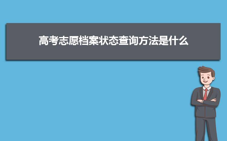 北京高考錄取查詢_河南高考怎么查詢是否被錄取_山東高考查詢錄取狀態