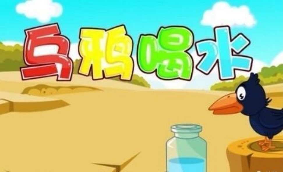 烏鴉喝水水的故事_烏鴉喝水故事表演視頻_烏鴉喝水 的故事