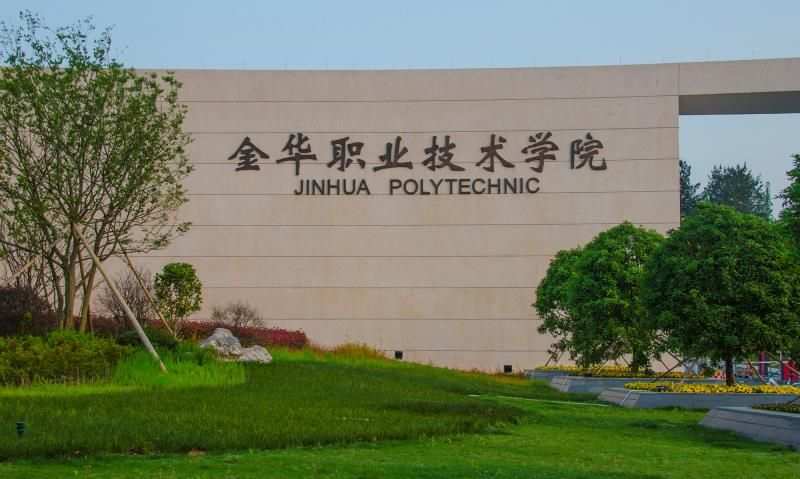 金華職業技術學校_金華職業技術學院成人教育學院_金華職業學院