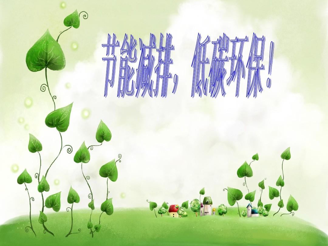 做到低碳生活_低碳生活的好做法_低碳生活從我做起