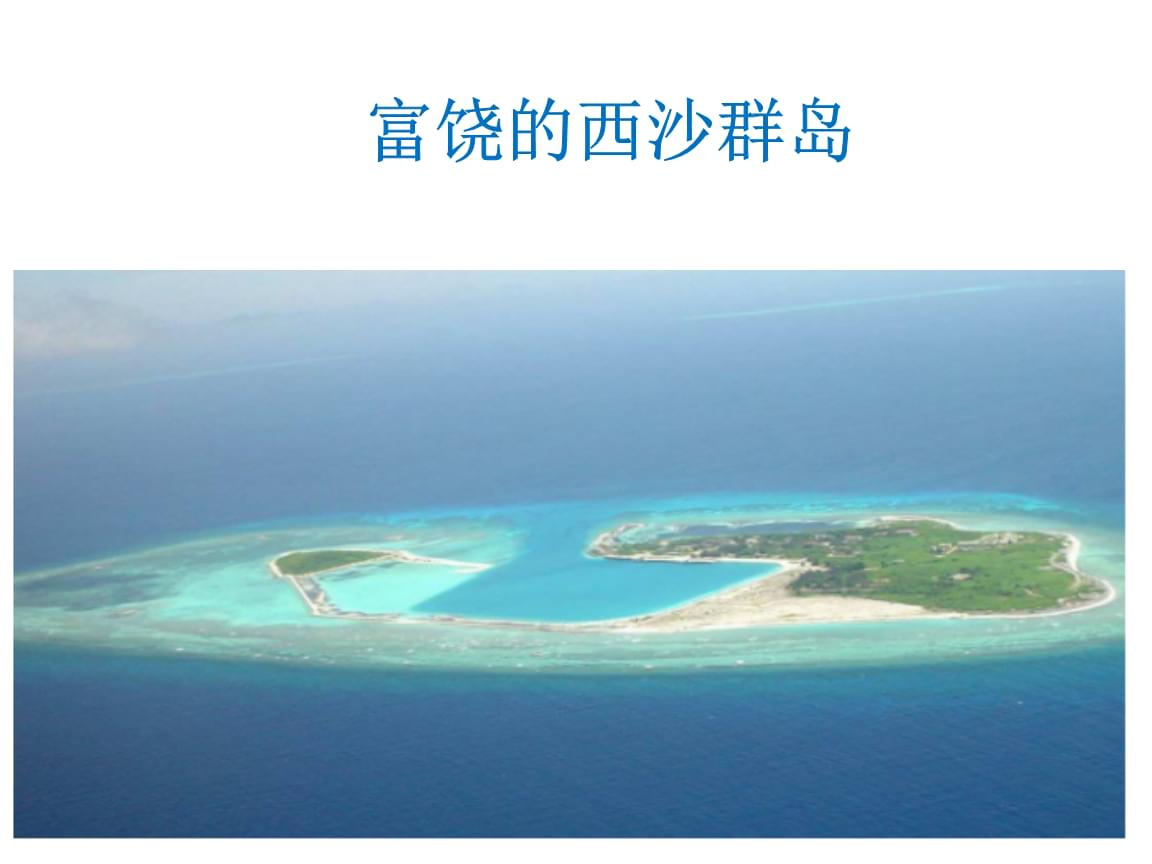 寫月牙河小學的小練筆_西沙永樂群島旅游_富饒的西沙群島小練筆