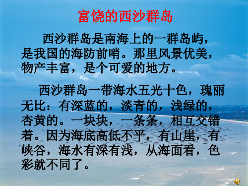 富饒的西沙群島小練筆_西沙永樂群島旅游_寫月牙河小學的小練筆