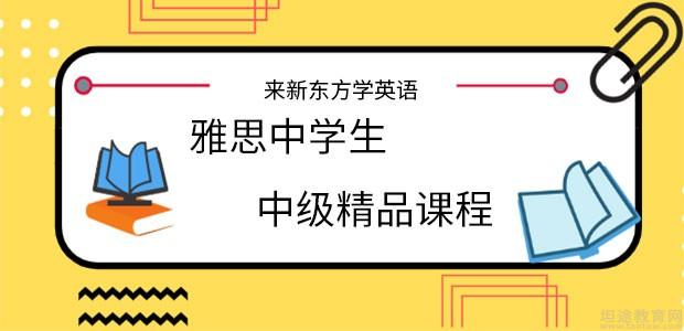 新東方托福口語(yǔ)班托福廈門(mén)培訓(xùn)_托福考試培訓(xùn)_托福托福培訓(xùn)哪里好