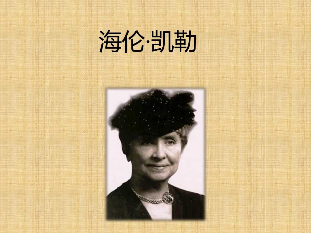 關于海倫凱勒的故事_沙利文教海倫凱勒故事_海倫凱勒故事是真的嗎