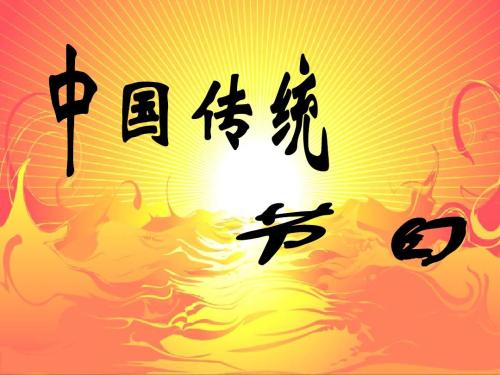 中國傳統節日文化的傳承與發展_中國傳統節日文化