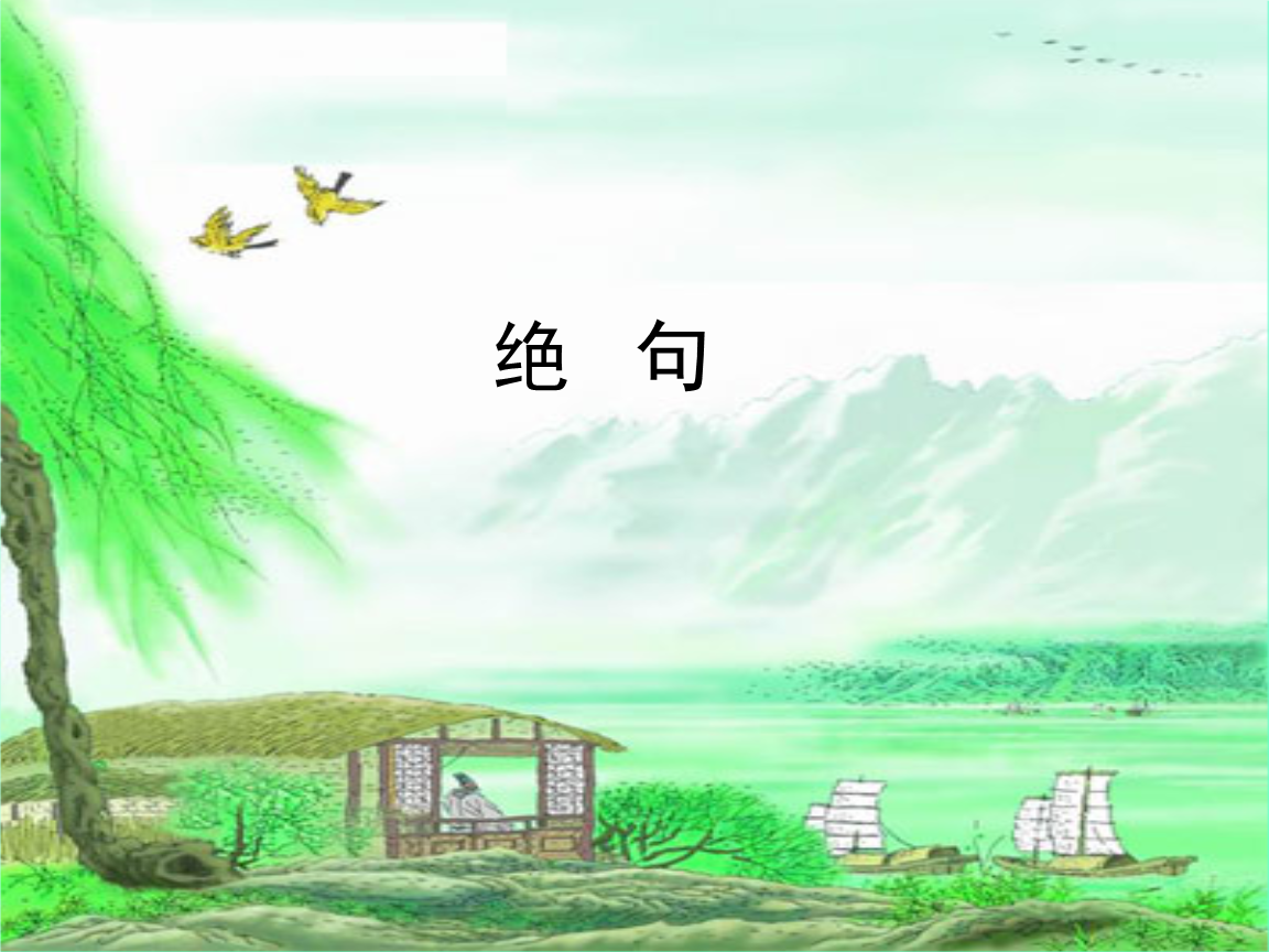 怎么區別絕句和律詩_律詩和絕句的區別_區別絕句和律詩