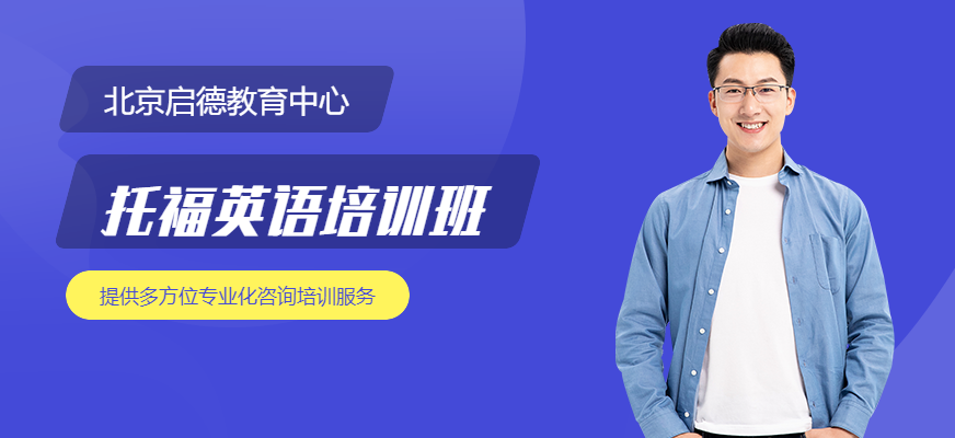 托福考試培訓機構1V1_培訓托福最好機構_培訓考試托福機構1v1