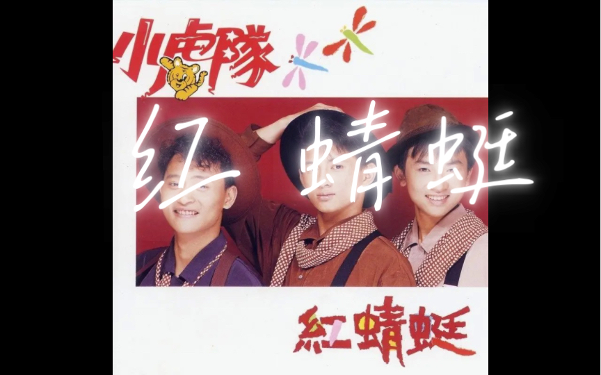 小虎隊紅蜻蜓合唱視頻_小虎隊紅蜻蜓歌詞_小虎隊唱的紅蜻蜓歌曲