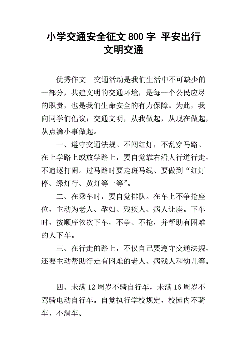 交通征文八百字_交通征文300字左右_交通征文400字