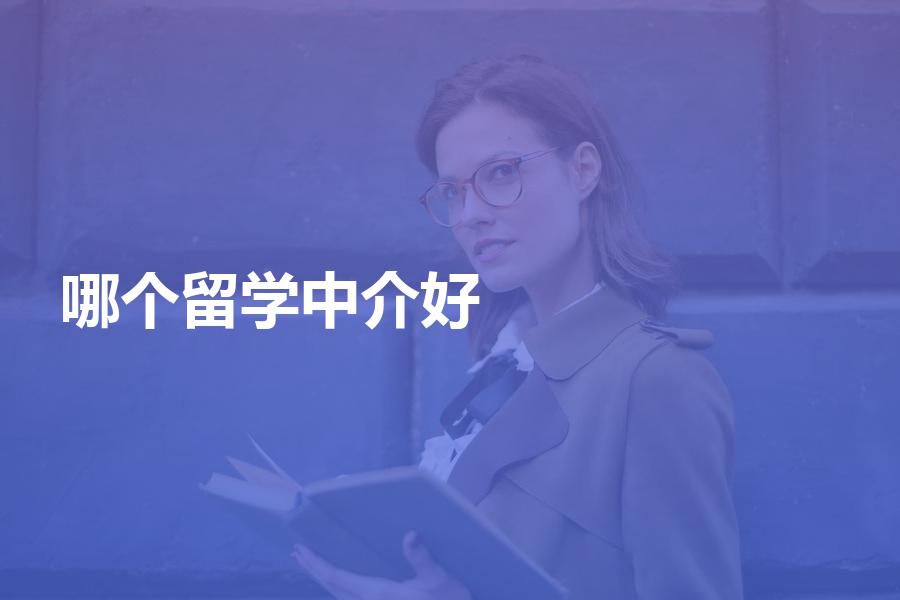 愛爾蘭留學中介機構_愛爾蘭留學中介費用多少錢_愛爾蘭留學簽證中介費
