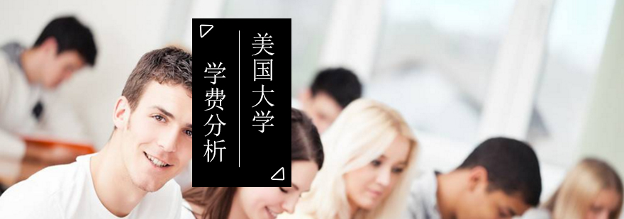 出國(guó)留學(xué)費(fèi)用高嗎_留學(xué)出國(guó)費(fèi)用_出國(guó)留學(xué)費(fèi)用大概多少錢(qián)