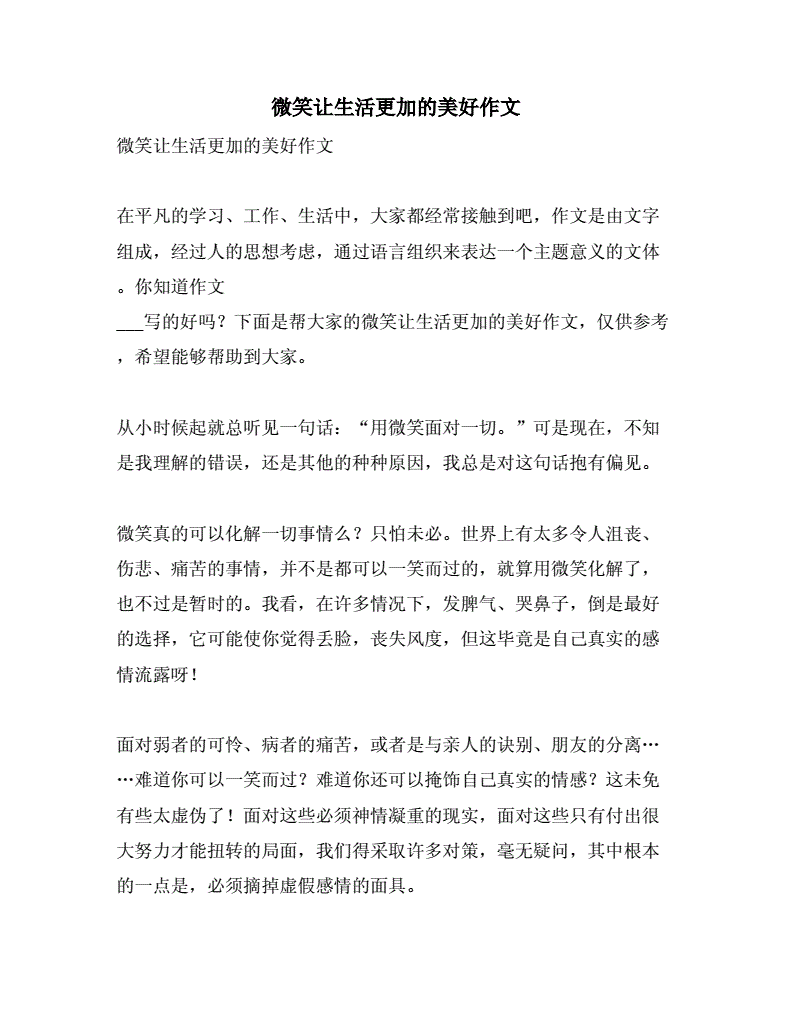 生活需要微笑 作文_微笑面對(duì)生活作文600_以微笑面對(duì)生活作文600字