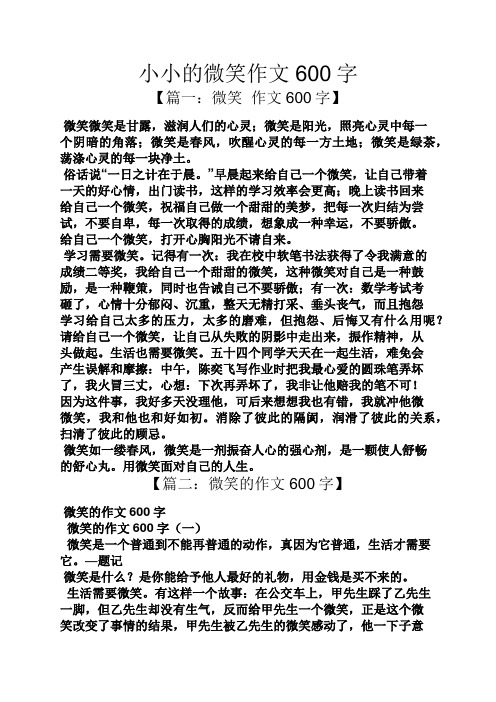 以微笑面對(duì)生活作文600字_生活需要微笑 作文_微笑面對(duì)生活作文600
