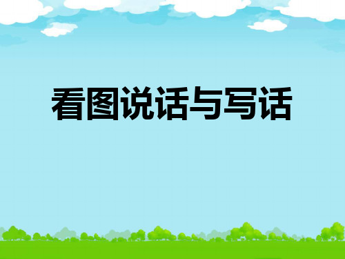 看圖寫話掃一掃答案_看圖寫話掃一掃圖_看圖話寫圖掃一掃怎么做